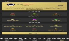 : 中国数字货币上市及其市