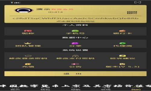 : 中国数字货币上市及其市场价值分析
