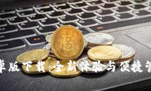 Tokenim 2.0安卓版下载：全新体验与便捷管理你的数字资产
