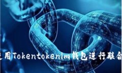 如何使用Tokentokenim钱包进