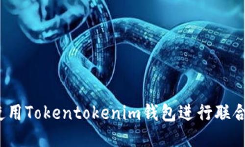 如何使用Tokentokenim钱包进行联合签名？