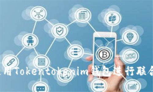 如何使用Tokentokenim钱包进行联合签名？