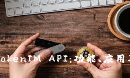 深入解析TokenIM API：功能、应用及最佳实践