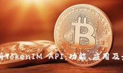 深入解析TokenIM API：功能、