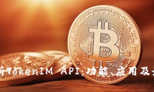 深入解析TokenIM API：功能、应用及最佳实践