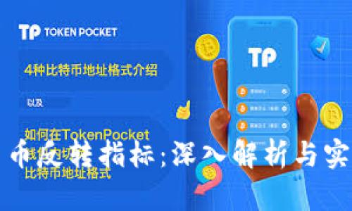 数字货币反转指标：深入解析与实践指导