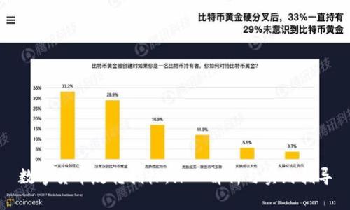 数字货币反转指标：深入解析与实践指导