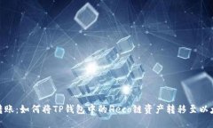 完美转账：如何将TP钱包中