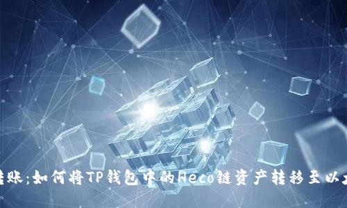 完美转账：如何将TP钱包中的Heco链资产转移至以太坊链