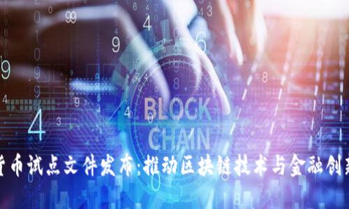 海南数字货币试点文件发布：推动区块链技术与金融创新的新时代
