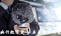   深入解读央行数字货币：