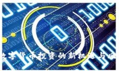 猴币：数字货币投资的新