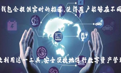 思考一个的

  全面解析TP钱包：以太坊使用教程及注意事项 / 

相关关键词

 guanjianci TP钱包, 以太坊使用教程, 加密货币钱包, 数字资产管理 /guanjianci 

---

## TP钱包介绍

随着区块链技术的发展，越来越多的用户开始关注并使用加密货币钱包。TP钱包作为一款广受欢迎的数字资产管理工具，具备丰富的功能，支持多种区块链资产的存储与管理。本文将详细介绍TP钱包的以太坊使用教程，包括其功能、特点、使用步骤及注意事项。

## TP钱包的功能与特点

TP钱包是一款用户友好的加密货币钱包，支持以太坊及多种ERC-20代币的管理。它具有以下几个显著特点：

1. **多链支持**：TP钱包不仅支持以太坊，还支持比特币、EOS等多种主流区块链，方便用户管理不同种类的数字资产。
   
2. **操作简便**：TP钱包界面的设计简洁清晰，用户只需简单的几步便可以完成资产的管理和交易，适合各类用户使用。

3. **安全性**：TP钱包采用多重安全措施，用户的私钥存储在本地，防止在线窃取，提升了钱包的安全性。

4. **去中心化**：用户拥有自己的私钥，不需要通过中心化的服务提供商进行管理，确保资产的安全与自由。

## TP钱包以太坊使用步骤

### 注册与登录

1. 注册TP钱包

首先，用户需在手机应用市场下载TP钱包应用程序。下载后，打开应用，点击“创建钱包”。系统会要求用户设定一个强密码并备份助记词。助记词是恢复钱包的重要信息，务必妥善保管。

2. 登录TP钱包

如果用户已拥有TP钱包，可以通过输入密码直接登录。若需要恢复钱包，只需点击“恢复钱包”，输入助记词即可。

### 添加以太坊和转账

3. 添加以太坊

登录后，用户可以在主界面看到“添加资产”的选项，选择以太坊（ETH）进行添加。确认后，用户的资产列表中将新增以太坊。

4. 进行转账

在资产列表中选择以太坊，点击“转账”。用户需输入接收者的以太坊地址和转账金额，确认无误后点击“发送”。系统会提示用户支付网络费用，通过支付后，转账即可完成。

### 查找交易记录与管理资产

5. 查询交易记录

TP钱包允许用户随时查询交易记录。在以太坊资产页面，找到“交易记录”选项，可以查看所有的历史交易，包括时间、金额及状态。

6. 管理资产

用户还可以通过TP钱包管理多种数字资产，点击“资产管理”可查看和管理所有已添加的资产。此外，还可以通过“导入资产”功能，添加其他代币。

## 注意事项

在使用TP钱包进行以太坊操作时，用户需要特别注意以下事项：

1. **牢记助记词和密码**：助记词和密码是保护用户钱包的关键，一旦丢失，用户将失去对资产的控制。
   
2. **防范钓鱼网站和应用**：下载钱包应用时，要确保从正规渠道获取，避免下载假冒的应用程序。

3. **定期备份**：定期备份助记词和钱包信息，以防设备损坏或丢失造成资产损失。

4. **了解网络费用**：在进行转账时，了解当前的以太坊网络费用，以免因费用问题导致转账失败。

## 相关问题解析

### 问题1：TP钱包如何确保资产安全？

1. TP钱包如何确保资产安全？

TP钱包采用了一系列安全措施来保护用户的资产安全。首先，用户的私钥是完全存储在本地的，TP钱包不会将私钥上传到服务器，这样可以有效防止在线盗取。其次，钱包会定期进行安全性检测，修复已知漏洞，确保应用的安全性。

TP钱包还提供了多重身份验证选项，用户可以启用指纹或面部识别功能来增加额外的安全层。此外，TP钱包定期发布更新，以修补安全漏洞和增强用户体验。值得注意的是，用户个人的安全意识也非常重要，确保密码难以被猜测，同时定期更换密码，也是防范资产丢失的有效措施。

总之，TP钱包通过本地存储、定期检测、多重验证等措施为用户提供了一个相对安全的数字资产管理环境，但用户自身的防范意识同样不可忽视。

### 问题2：与其他加密钱包相比，TP钱包的优势是什么？

2. 与其他加密钱包相比，TP钱包的优势是什么？

TP钱包在当前市场上的竞争中，展现出了一些独特的优势。首先，TP钱包支持多种区块链，包括以太坊、比特币及其他主流数字货币，用户可以一站式管理多种资产，减少了使用多款钱包的麻烦。

其次，TP钱包的界面设计非常直观，用户友好性高，尤其对新手用户设计的引导相对较完善，帮助用户快速上手。此外，TP钱包还支持丰富的去中心化应用（DApp），用户可以在TP钱包中直接访问各种区块链服务，极大地方便了数字资产的管理与使用。

与某些钱包需要依赖中心化交易所相比，TP钱包的去中心化特性确保了用户对其资产的完全控制，降低了被黑客攻击和资产丢失的风险。综合来看，TP钱包在功能多样性、安全性和用户体验上，都展现了不同凡响的优势。

### 问题3：如何选择合适的数字钱包？

3. 如何选择合适的数字钱包？

在选择数字钱包时，用户需要考虑多个因素。首先，安全性是首要考量。确保所选钱包提供了多重验证功能，并且私钥为用户本地存储，避免因网络攻击造成资产损失。

其次，查看钱包的支持货币类型，一个好的钱包应支持多种主流数字资产，便于用户在不同币种之间进行管理与交换。此外，用户体验也是不容忽视的一环，界面是否友好、功能是否齐全，都直接影响到用户的使用满意度。

还需考虑社区和开发团队的声誉，好的钱包通常会有活跃的用户社区和透明的开发进程，能够及时修复漏洞和添加新功能。最后，适当的交易费用也是选择的考量之一，用户应评估自己需要进行的交易频率与所需支付的网络费用。

综合以上因素，用户可以更有效地选择到合适的数字钱包，从而确保资产的安全性和管理的便利性。

### 问题4：使用TP钱包交易以太坊时，网络费用如何计算？

4. 使用TP钱包交易以太坊时，网络费用如何计算？

在使用TP钱包交易以太坊时，网络费用（即GAS费）是必须支付的。具体费用的计算方式取决于几个因素，包括交易的复杂程度、网络拥堵情况等。一般来说，如果网络繁忙，用户所需支付的GAS费会相应提高。

用户在发起以太坊交易时，TP钱包会自动根据网络状况推荐一笔GAS费，通常分为普通、高效和极速三个等级，用户可以根据自己的需求进行选择。选择较高的GAS费可以加快交易确认，但也意味着需要支付更高的费用。

值得注意的是，过低的GAS费可能导致交易被拒绝或延迟，因此在选择费用时，用户需根据实时网络状况合理评估。TP钱包会提供实时的推荐，使得用户能够在不同情况下做出最优的决策。同时，用户也可自行设置GAS的限制，以便控制交易的总成本。

总之，了解并合理运用网络费用的设置，将有助于用户在TP钱包中更高效地进行以太坊交易。

---

通过以上详细介绍和问题解析，用户对于TP钱包的使用和以太坊管理将有一个较全面的认识和理解，希望大家能有效利用这一工具，安全便捷地进行数字资产管理。