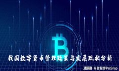 我国数字货币管理政策与