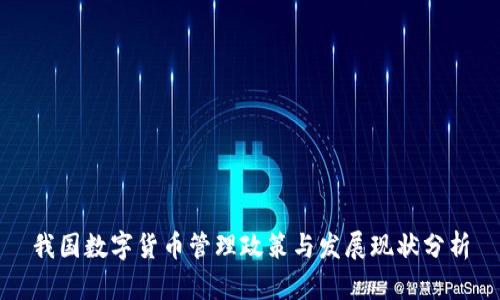 我国数字货币管理政策与发展现状分析