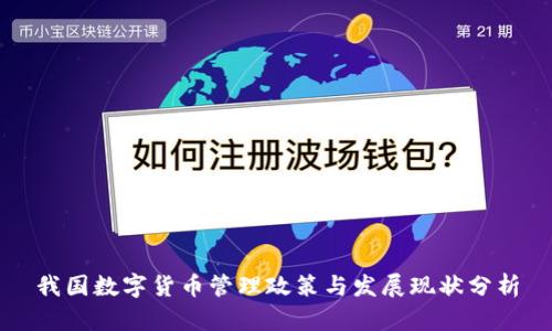 我国数字货币管理政策与发展现状分析