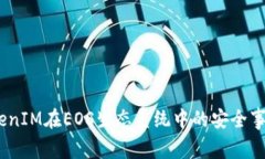 深入解析：TokenIM在EOS生态