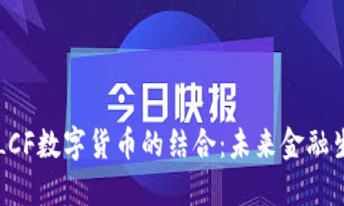 物联网与LCF数字货币的结合：未来金融生态的变革
