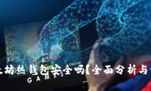 以太坊热钱包安全吗？全面分析与评价
