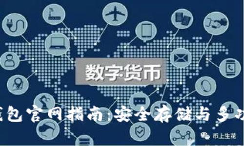 TokenTokenIM钱包官网指南：安全存储与多功能管理数字资产