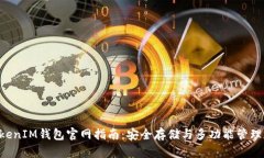 TokenTokenIM钱包官网指南：