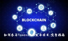 如何参与TokenIM的发币项目
