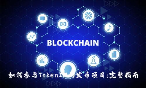 如何参与TokenIM的发币项目：完整指南