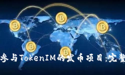 如何参与TokenIM的发币项目：完整指南