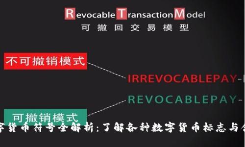 数字货币符号全解析：了解各种数字货币标志与含义