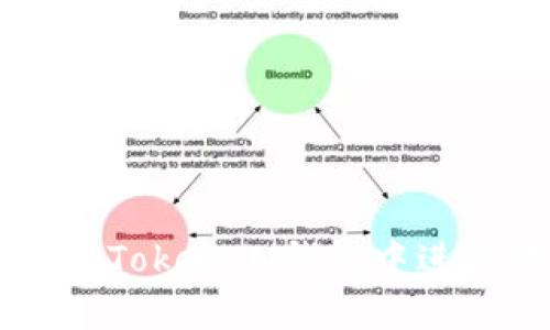 如何在TokenTokenIM钱包中进行代币兑换？