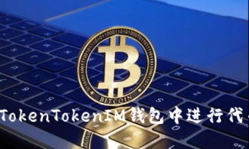 如何在TokenTokenIM钱包中进行代币兑换？