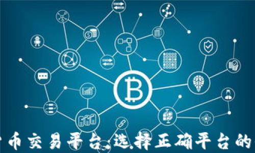 
数字货币交易平台：选择正确平台的全指南