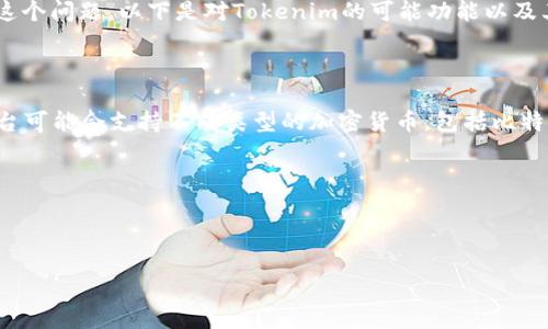 在此刻，Tokenim是否能够接收比特币（Bitcoin）取决于其具体功能和服务。为了更全面地回答这个问题，以下是对Tokenim的可能功能以及其与比特币互动的详细探讨。

### Tokenim的概述

Tokenim是一个数字资产管理平台，通常提供多种加密货币交易、存储和管理的功能。不同的平台可能会支持不同类型的加密货币，包括比特币、以太坊等。但要确认Tokenim是否支持比特币，用户需要查看其官方网站或相关的用户指南。

以下是一些与Tokenim和比特币相关的关键词：

Tokenim, 比特币, 加密货币, 数字资产管理/guanjianci

Tokenim是否可以接收比特币？深入了解加密货币的接收机制