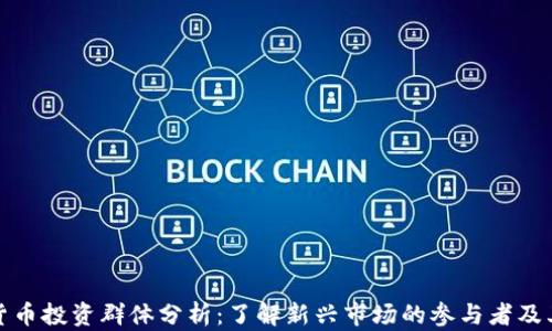
数字货币投资群体分析：了解新兴市场的参与者及其行为