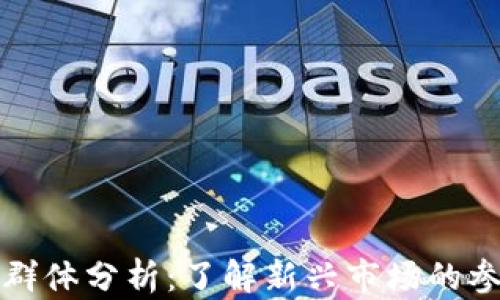 
数字货币投资群体分析：了解新兴市场的参与者及其行为