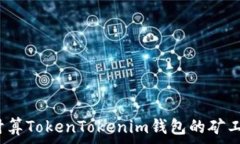   如何计算TokenTokenim钱包的