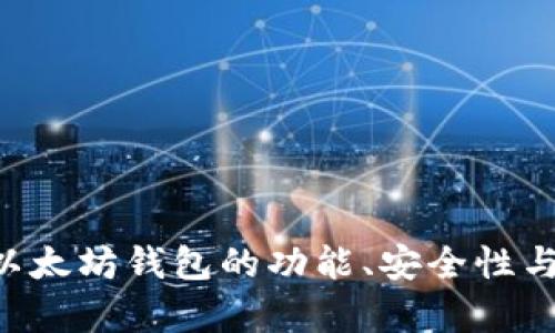 综合评测：IM以太坊钱包的功能、安全性与用户体验分析