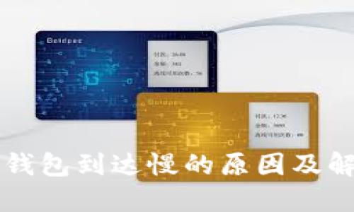 以太坊钱包到达慢的原因及解决方案