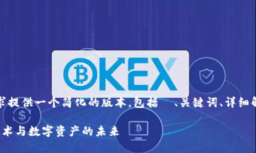 由于内容长度的限制，我将为您的请求提供一个简化的版本，包括  、关键词、详细解说以及相关问题的结构与简要介绍。

什么是Tokenim3？深入了解区块链技术与数字资产的未来