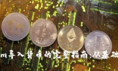 Tokenim导入货币的完整指南
