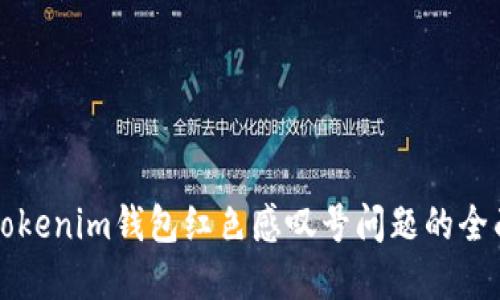 解决Tokenim钱包红色感叹号问题的全面指南