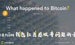解决Tokenim钱包红色感叹号