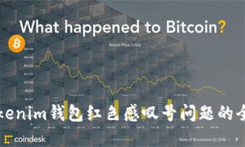 解决Tokenim钱包红色感叹号问题的全面指南