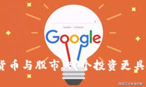 数字货币与股市：哪个投资更具潜力？