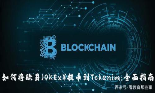 如何将欧易（OKEx）提币到Tokenim：全面指南
