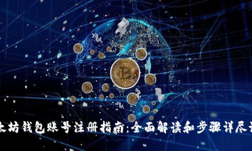 以太坊钱包账号注册指南：全面解读和步骤详尽说明