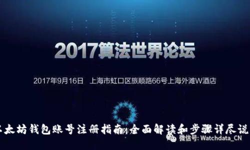 以太坊钱包账号注册指南：全面解读和步骤详尽说明