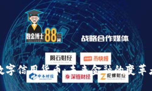 数字信用货币：未来金融的变革者