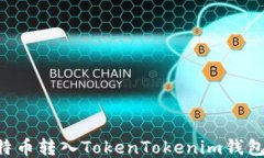 如何将莱特币转入TokenTo