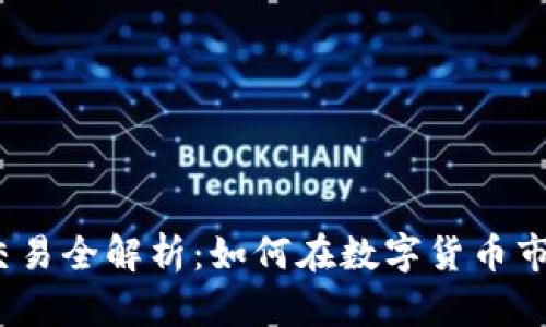 Tokenim TTB交易全解析：如何在数字货币市场中获得成功？